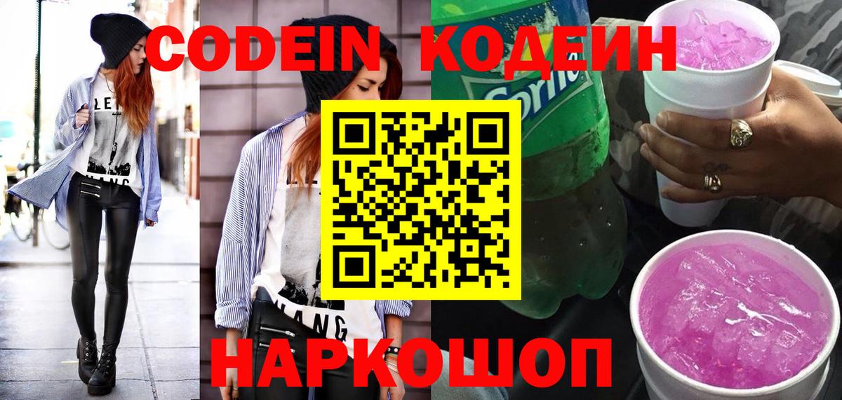 Кодеиновый сироп Lean Purple Drank  Вход с VPN  Павлово 